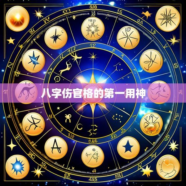 八字伤官格的第一用神