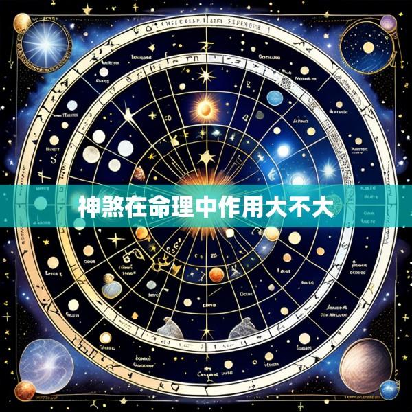 神煞在命理中作用大不大