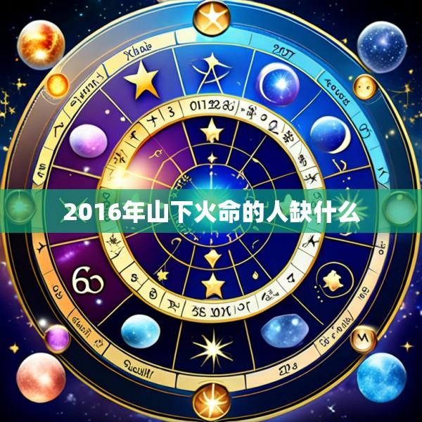 2016年山下火命的人缺什么