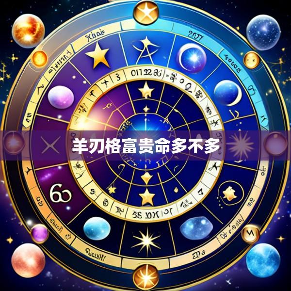 羊刃格富贵命多不多