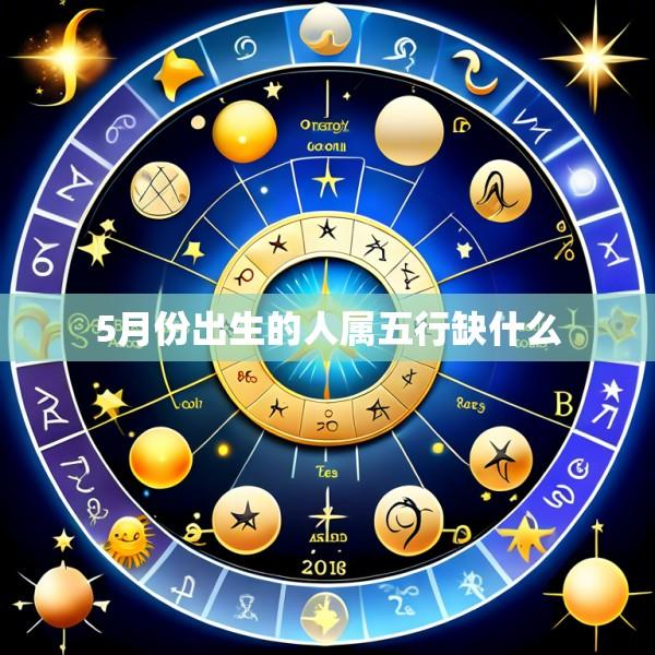 5月份出生的人属五行缺什么
