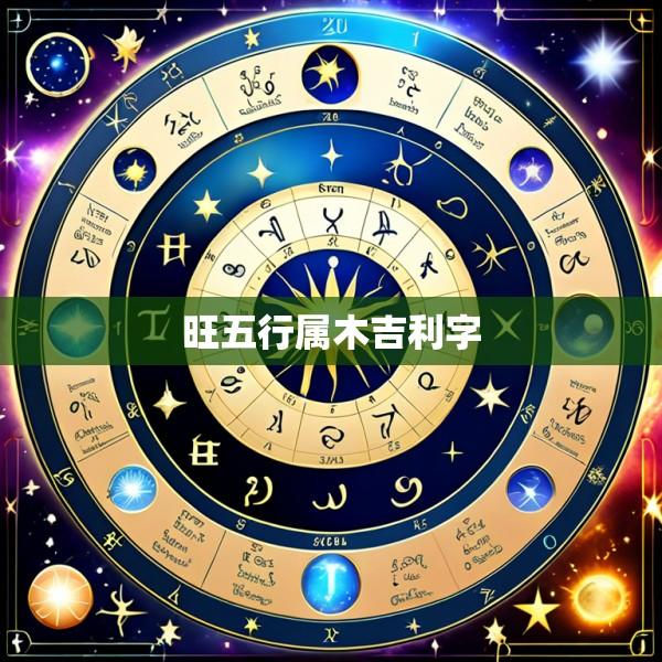 旺五行属木吉利字
