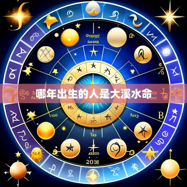 哪年出生的人是大溪水命