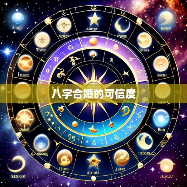八字合婚的可信度