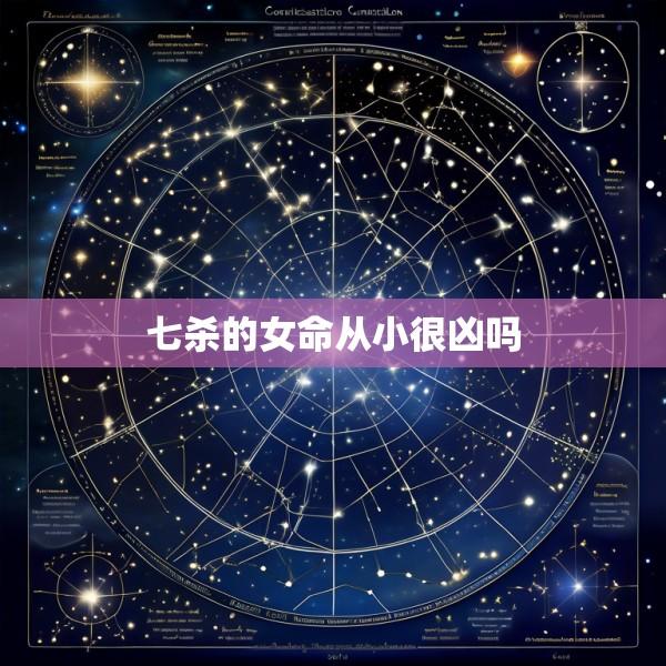 七杀的女命从小很凶吗