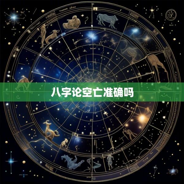 八字论空亡准确吗