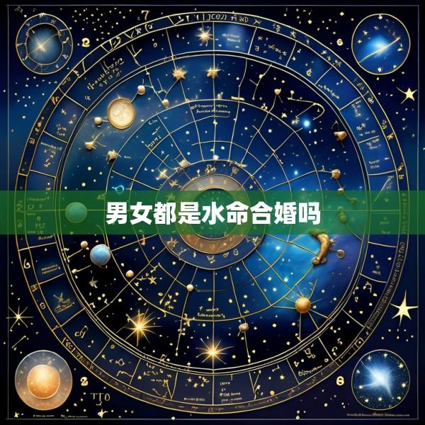 男女都是水命合婚吗