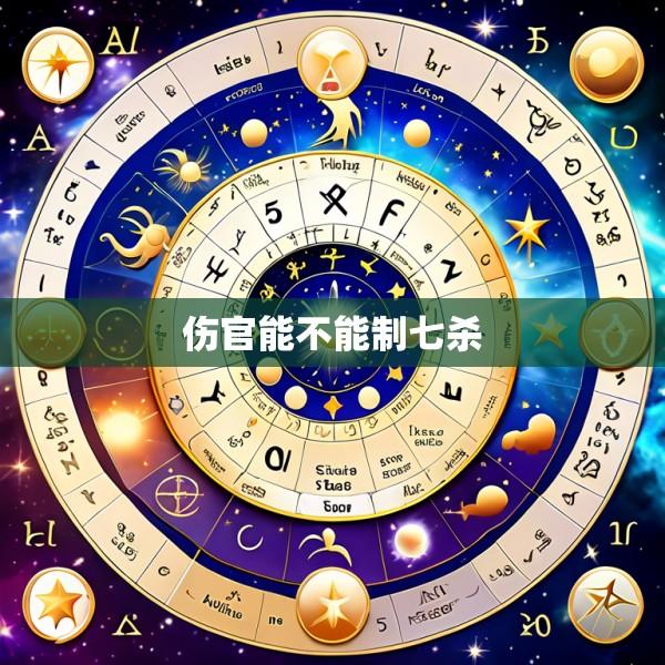 伤官能不能制七杀