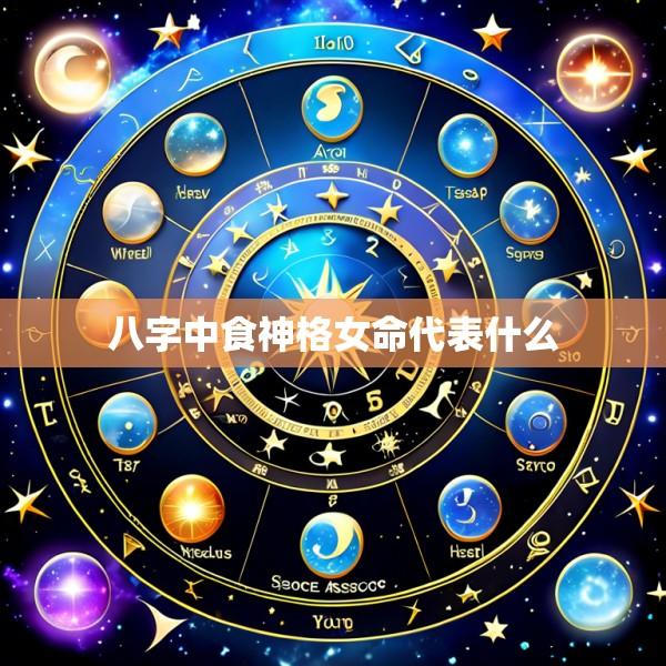 八字中食神格女命代表什么