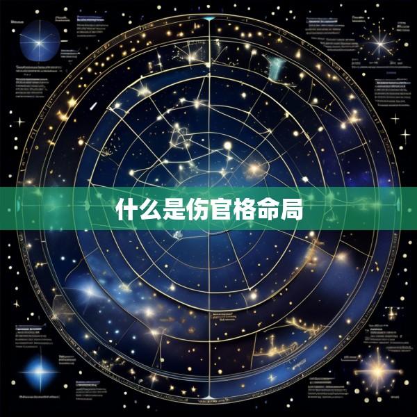 什么是伤官格命局