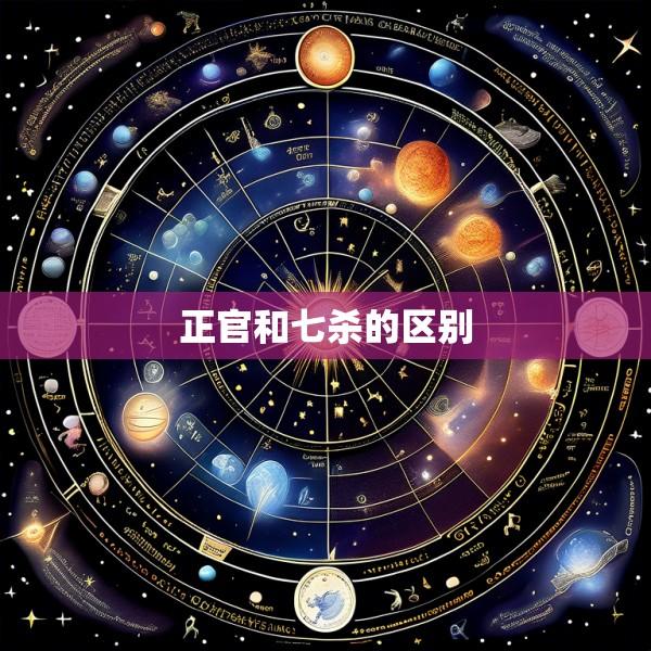 正官和七杀的区别