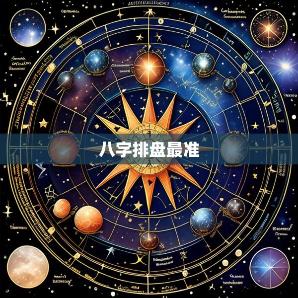 八字排盘最准