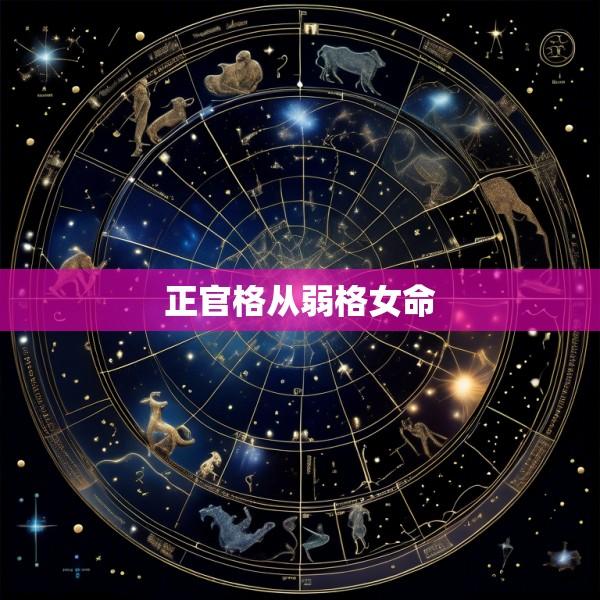 正官格从弱格女命