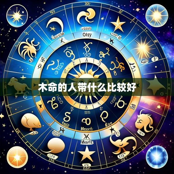 木命的人带什么比较好