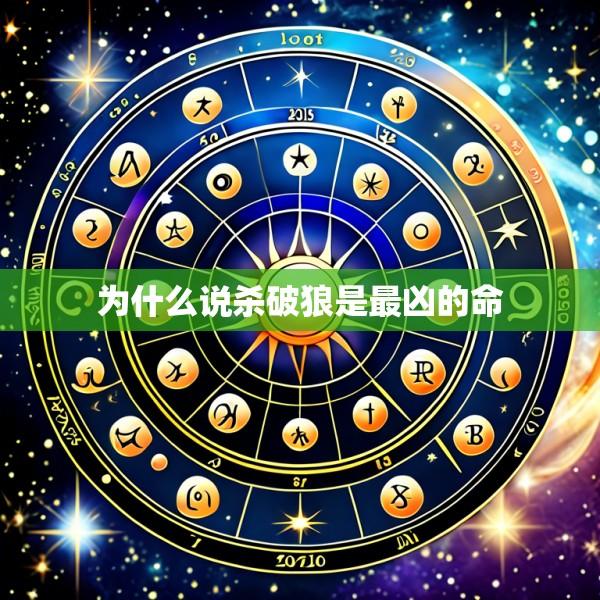 为什么说杀破狼是最凶的命