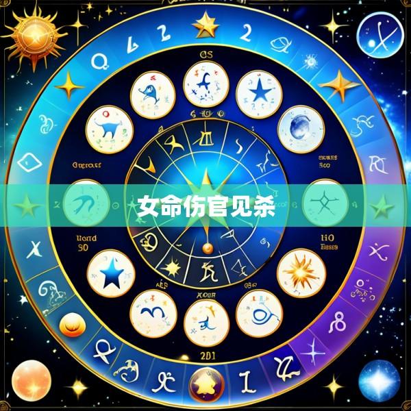 女命伤官见杀