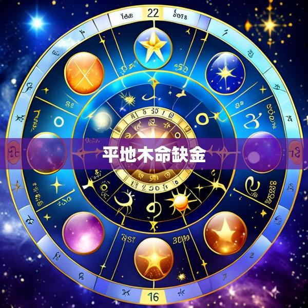 平地木命缺金
