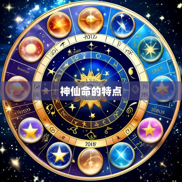 神仙命的特点