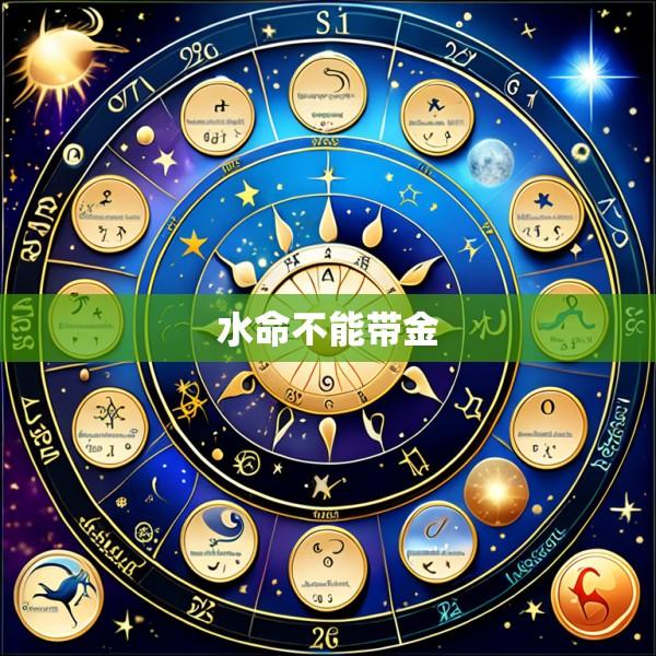 水命不能带金