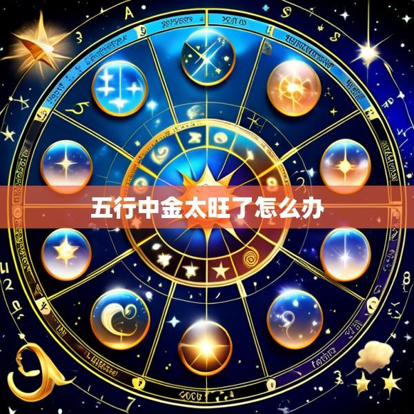 五行中金太旺了怎么办
