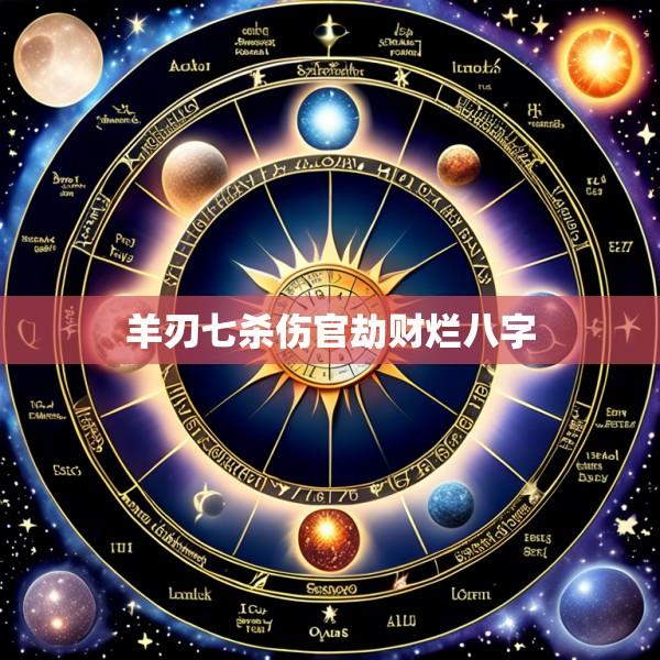 羊刃七杀伤官劫财烂八字