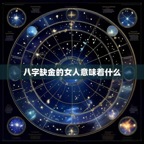 八字缺金的女人意味着什么