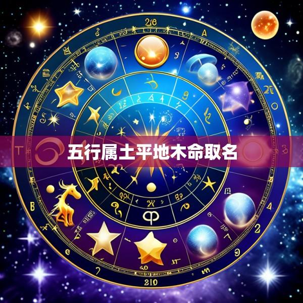 五行属土平地木命取名