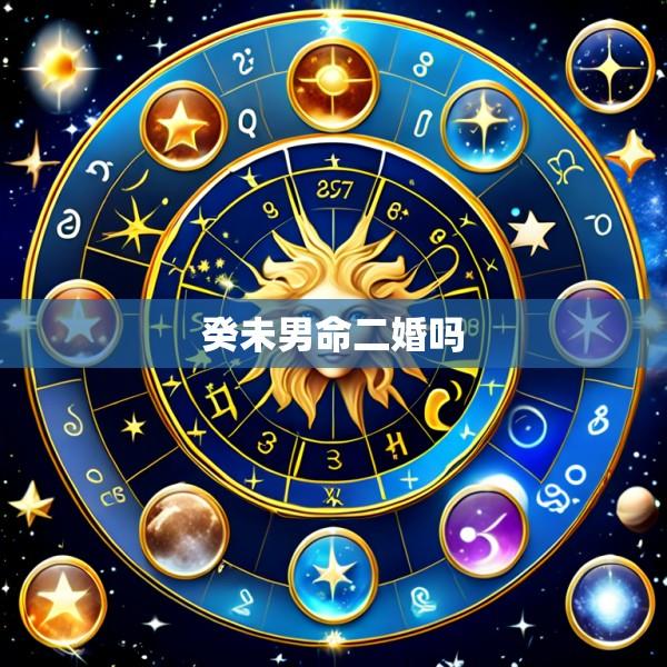 癸未男命二婚吗