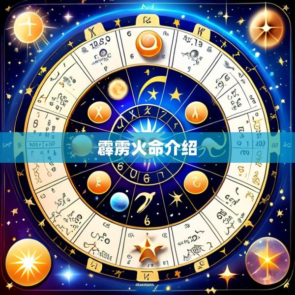 霹雳火命介绍