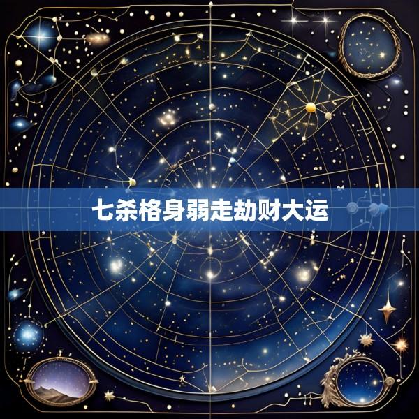 七杀格身弱走劫财大运