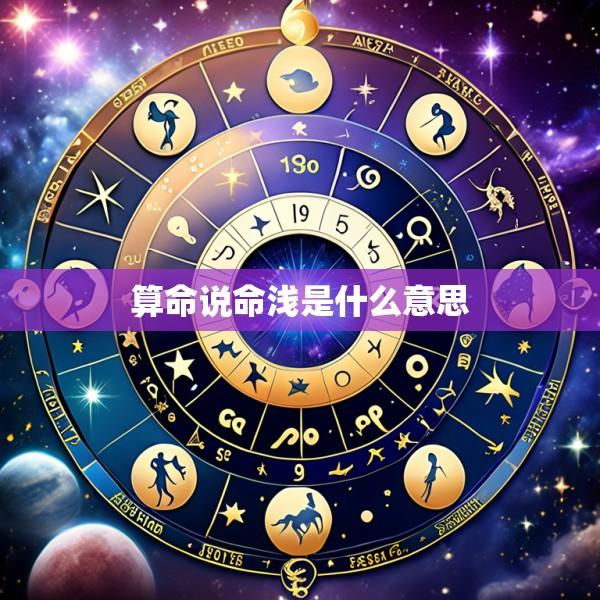 算命说命浅是什么意思