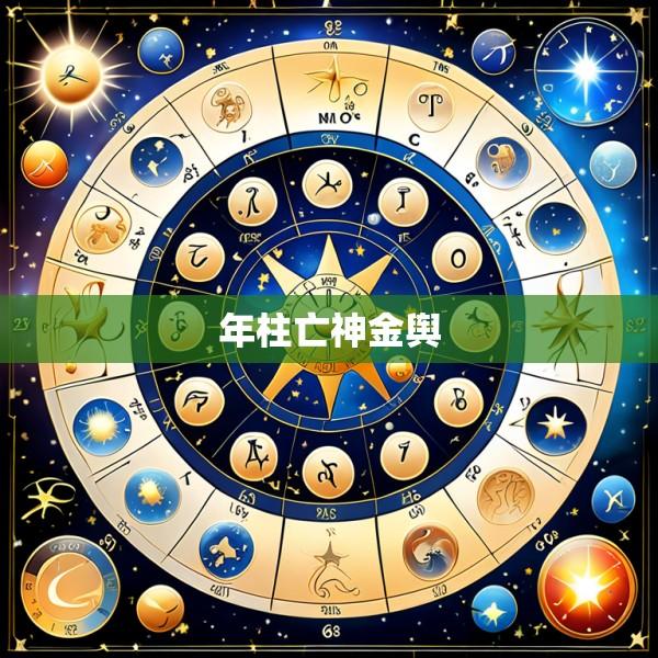年柱亡神金舆