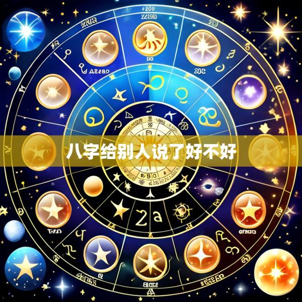 八字给别人说了好不好