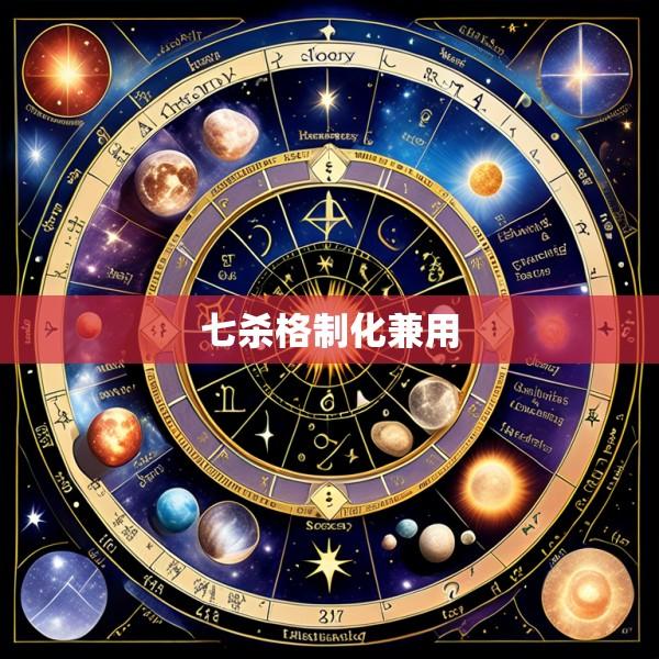 七杀格制化兼用