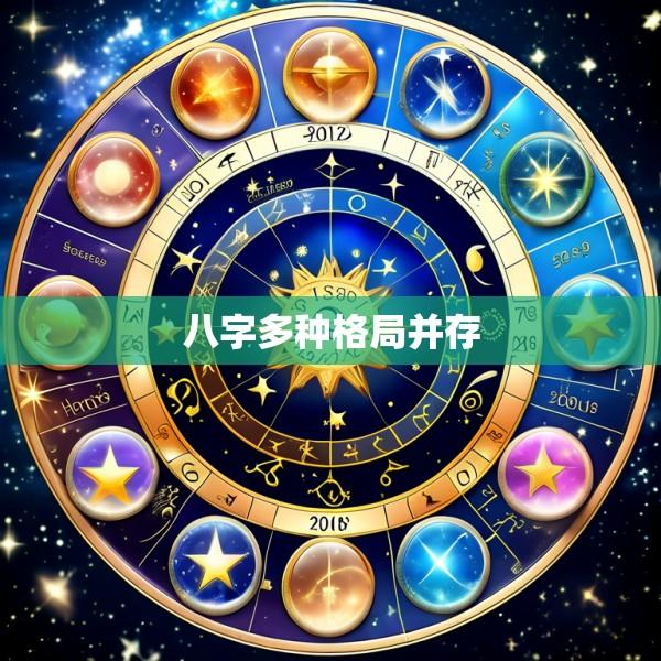 八字多种格局并存