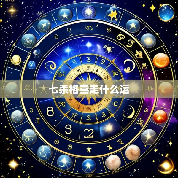 七杀格喜走什么运