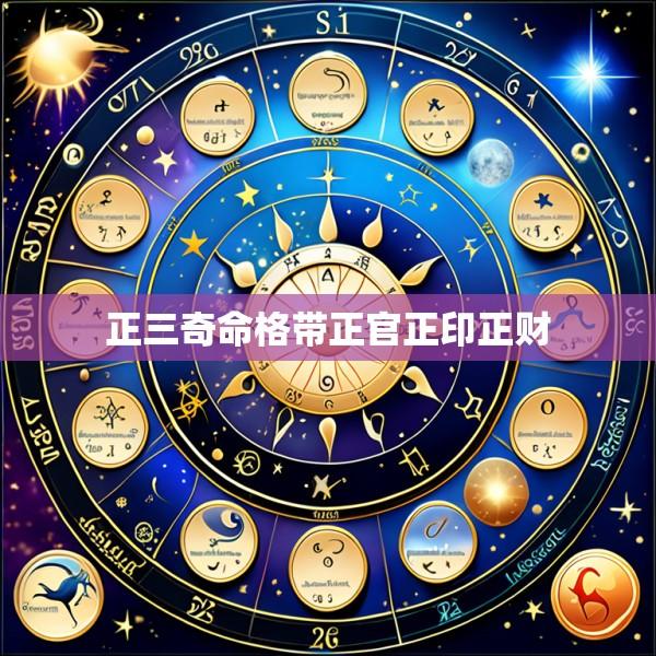 正三奇命格带正官正印正财