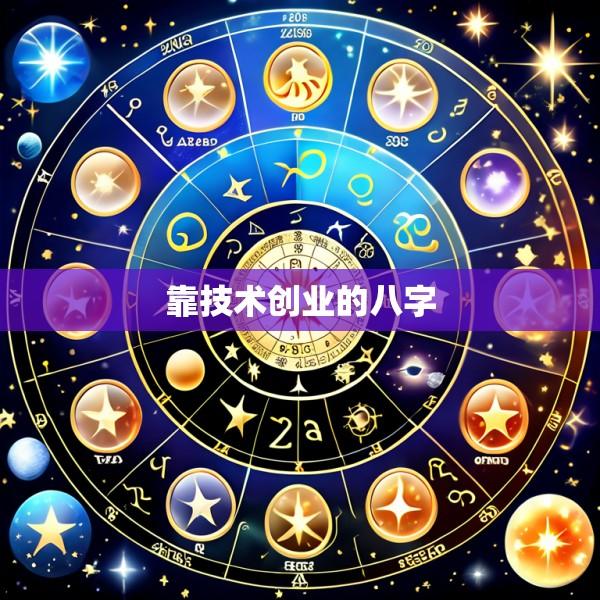 靠技术创业的八字