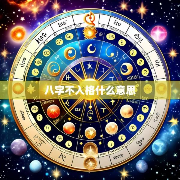 八字不入格什么意思