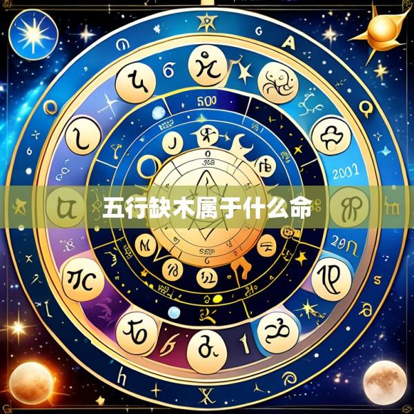 五行缺木属于什么命