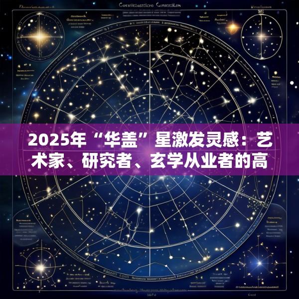 2025年“华盖”星激发灵感：艺术家、研究者、玄学从业者的高产创作黄金年份