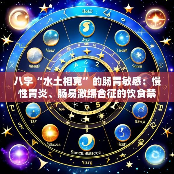 八字“水土相克”的肠胃敏感：慢性胃炎、肠易激综合征的饮食禁忌与五行食疗方