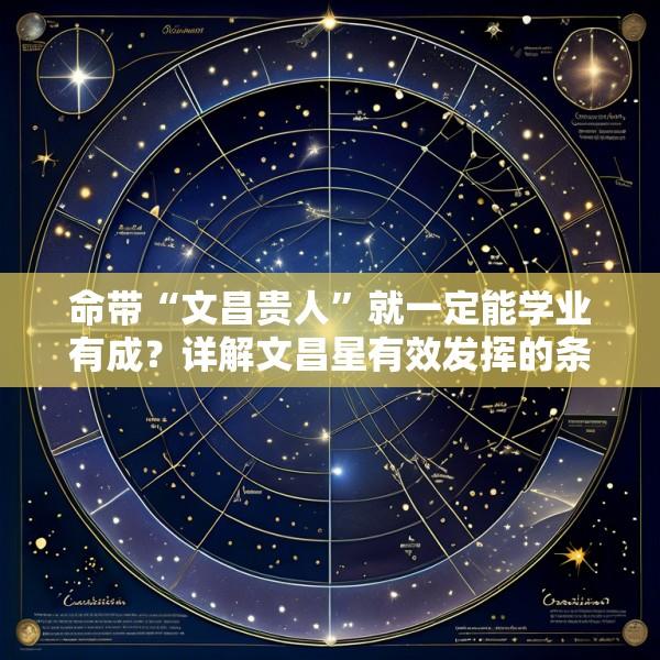 命带“文昌贵人”就一定能学业有成？详解文昌星有效发挥的条件与考运提升秘法