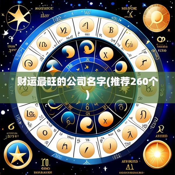 财运最旺的公司名字(推荐260个)