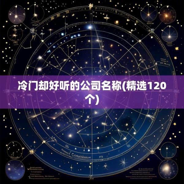 冷门却好听的公司名称(精选120个)