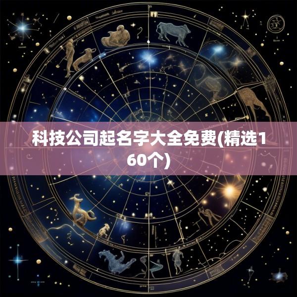 科技公司起名字大全免费(精选160个)