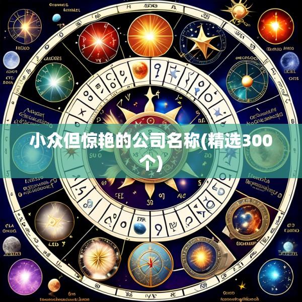 小众但惊艳的公司名称(精选300个)