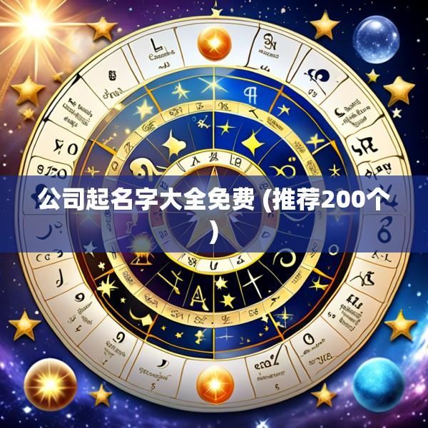 公司起名字大全免费 (推荐200个)