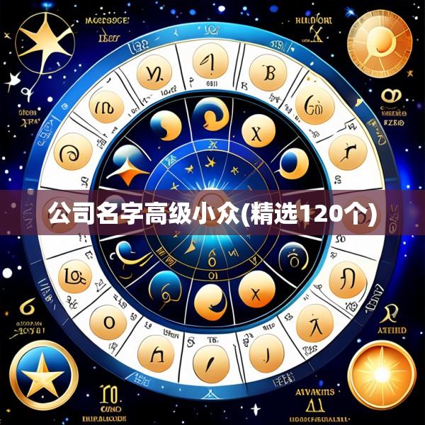 公司名字高级小众(精选120个)