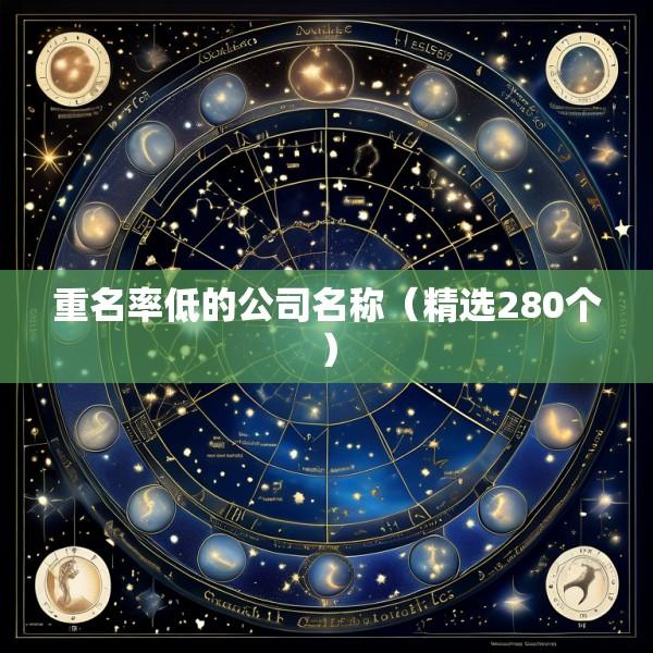 重名率低的公司名称（精选280个）